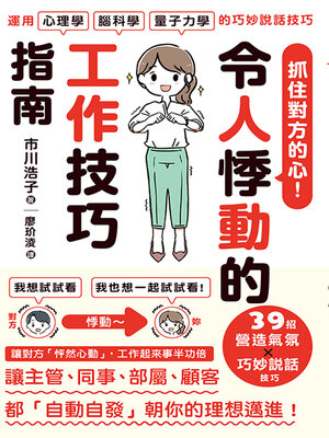 cover image of 抓住對方的心！令人悸動的工作技巧指南
